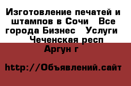 Изготовление печатей и штампов в Сочи - Все города Бизнес » Услуги   . Чеченская респ.,Аргун г.